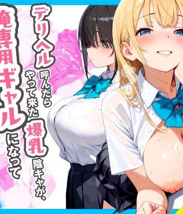 制服【デリヘル呼んだらやって来た爆乳陰キャが、俺専用ギャルになって中出しセックスご奉仕】評価 チクワとまんじゅう