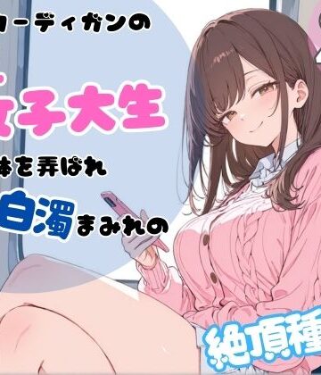 辱め【ピンクカーディガンの巨乳女子大生。電車で体を弄ばれ、汗と白濁まみれの絶頂種付け】評価 ちちくり堂