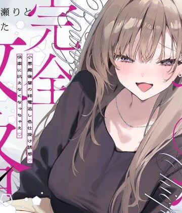 中出し【先輩チ◯ポ完全攻略〜小悪魔後輩の終電逃し色仕掛け誘惑♪快楽に抗えなくなっちゃえ〜】評価 いちのや