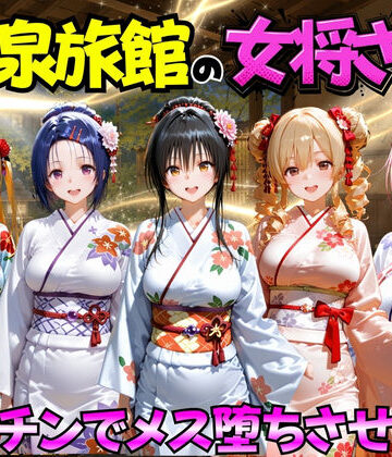 巨乳【ゆけむり温泉旅館の女将さんをデカチンでメス堕ちさせた話 ToL◯VEる編】評価 むんちゅ