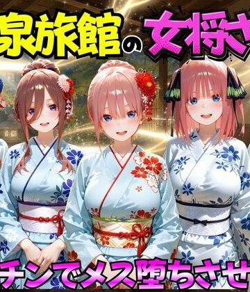 巨乳【ゆけむり温泉旅館の女将さんをデカチンでメス堕ちさせた話 五等分の◯嫁編】評価 むんちゅ