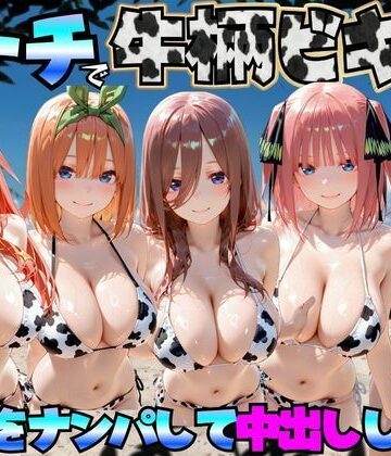 巨乳【ビーチで牛柄のビキニの美女をナンパして中出しした話 五等分◯花嫁編】評価 エロマンガ島2