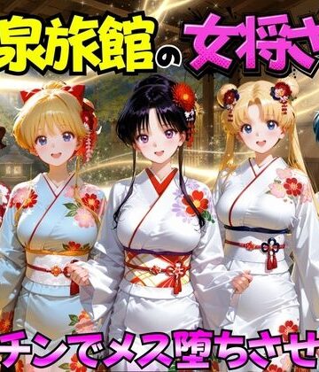 巨乳【ゆけむり温泉旅館の女将さんをデカチンでメス堕ちさせた話 セーラー◯ーン編】評価 むんちゅ