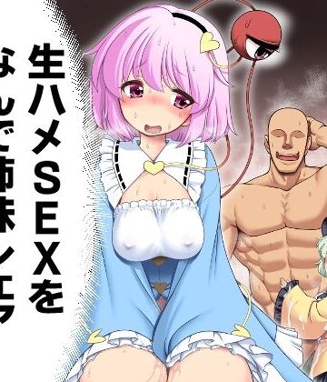 中出し【生ハメSEXをなんで姉妹シェアしちゃダメなの！？】評価 世捨人な漫画描き