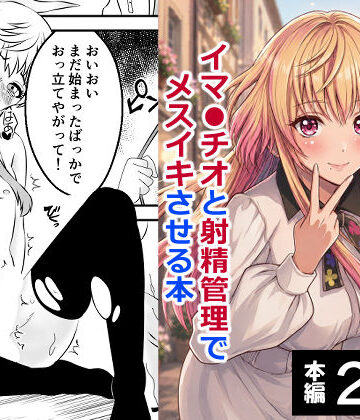 女装・男の娘【男の娘・城崎メイにイマラチオと射精管理でメスイキさせる本 マリッジトキシン】評価 ハマチトモサク