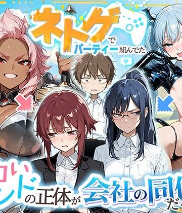 巨乳【ネトゲでパーティー組んでたエロいフレンドの正体が会社の同僚だった件】評価 HAMACHI工房