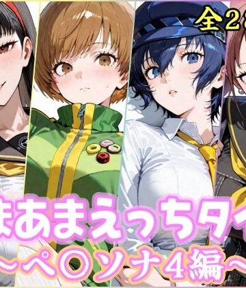 制服【あまあまえっちタイム ペ〇ソナ4編】評価 YuyushiショップFANZA店