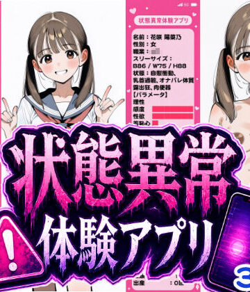 辱め【状態異常体験アプリ】評価 おっくん・男の娘通信