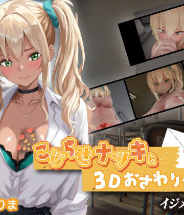3DCG【こじらせナツキと3Dおさわりえっち【イジメVoice】】評価 ちちぶつり