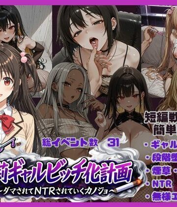 ギャル【朱莉ギャルビッチ化計画〜騙されてNTRれていく彼女〜】評価 唾さ