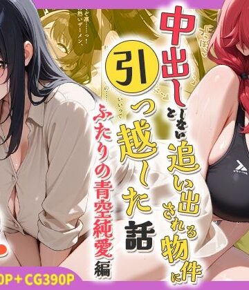 処女【中出ししないと追い出される物件に引っ越した話〜ふたりの青空純愛編〜】評価 しらたまレモネード