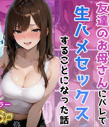 人妻・主婦【友達の母のパンツの匂いを嗅いでたら生ハメセックスすることになった話】評価 ジャーナルブックス