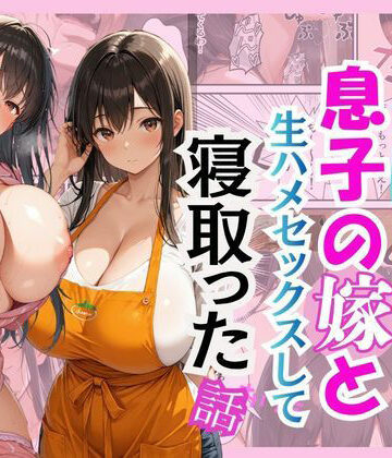 クンニ【キモ義父が息子の嫁と生ハメセックスして寝取った話】評価 花花