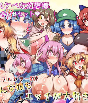 巨乳【皆スケベな幻想郷詰め合わせセット】評価 全数破壊検査