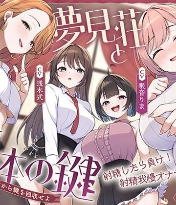 中出し【【鍵クエスト】音声で手コキ「夢見荘と3本の鍵」〜三人の宿泊者から鍵を回収せよ〜【射精したら負け！射精我慢オナサポゲーム】】評価 072LABO