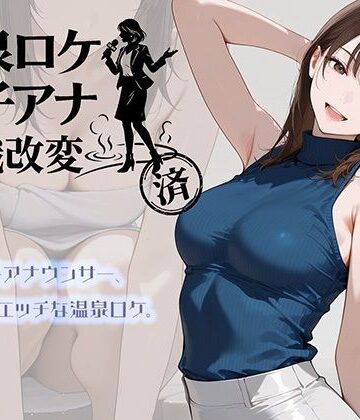 アイドル・芸能人【温泉ロケ、女子アナ、常識改変済。〜汗だくセックスマッサージ〜】評価 にわとりまんじゅう