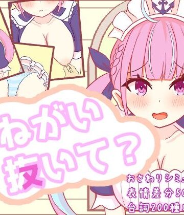 辱め【おねがい抜いて？】評価 さーくる☆あいりす
