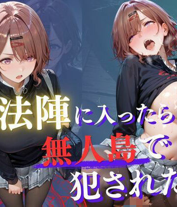 ファンタジー【魔法陣の罠 〜男だらけの無人島で制服JKが犯●れ堕ちる監禁性活〜 vol.3】評価5.00 Another_Studio