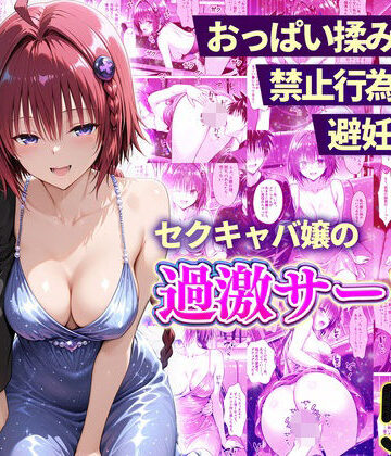 辱め【おっぱい揉み放題！禁止行為無し！避妊不要！セクキャバ嬢の過激サービス〜メア編】評価 11チャンネル
