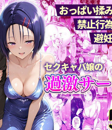 辱め【おっぱい揉み放題！禁止行為無し！避妊不要！セクキャバ嬢の過激サービス〜西連寺編】評価 11チャンネル