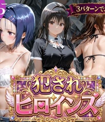 辱め【犯●れヒロインズ【3パターン】】評価5.00 太郎うますぎ