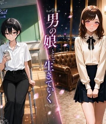 BL（ボーイズラブ）【男の娘として生きていく】評価 BLUEMOON NOVEL