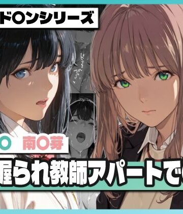辱め【弱み握られ教師アパートで〇辱 〜六〇と〇芽が堕ちる〜】評価 TAP200_2025
