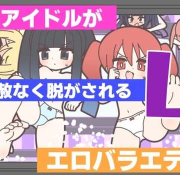 ギャグ・コメディ【新人アイドルが容赦なく脱がされるエロバラエティ4】評価 Rろう