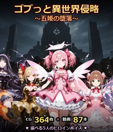 動画・アニメーション【ゴブっと異世界侵略8〜五姫の堕落〜】評価 ごぶ太の仲良しチャンネル