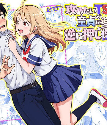 制服【攻めたいTS陽キャが童貞に迫ったら逆に押し倒された】評価 まる桃