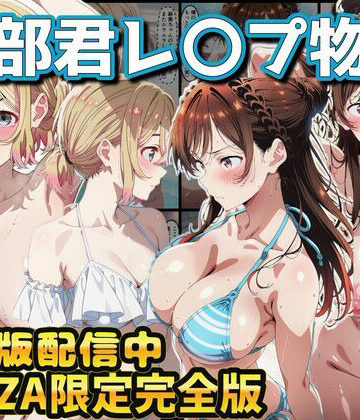 辱め【ヒロイン達が木部君に犯●れる 彼女、お借りします 水原千鶴 七海麻美】評価 ラララ