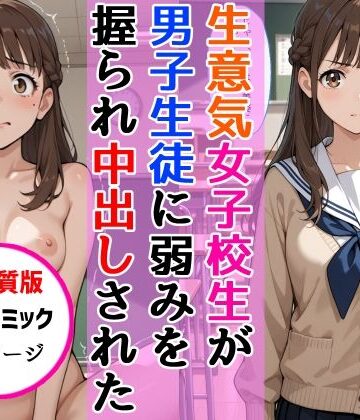 中出し【【高画質版】生意気女子校生がSNS配信の秘密を同級生に握られ教室で中出しされた話】評価 AIザッハトルテ