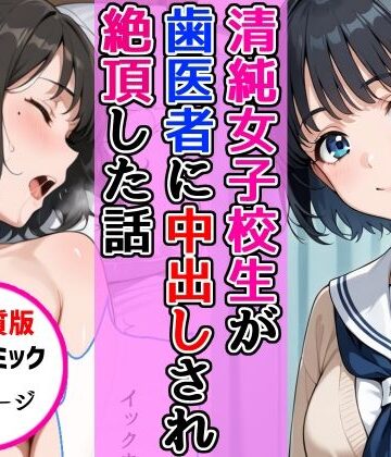 ラブコメ【【高画質版】清純女子校生が歯医者に着衣中出しされ絶頂した話】評価 AIザッハトルテ