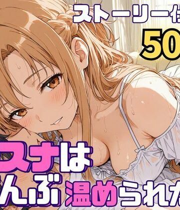 羞恥【アスナはぜんぶ温められたい】評価 SUAMA