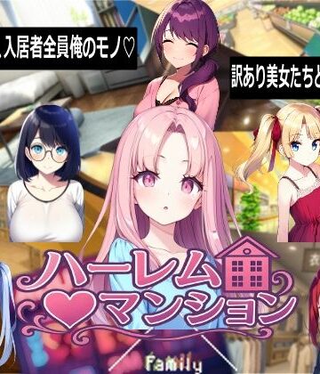 音声付き【ハーレム（はーと）マンション】評価 Family