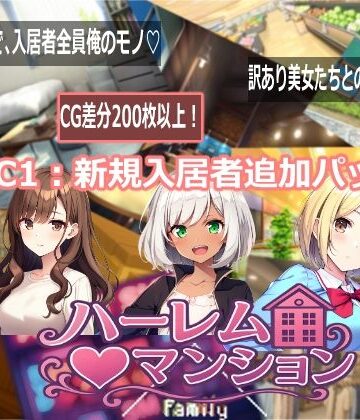 音声付き【ハーレム（はーと）マンション DLC1:新規入居者追加パック】評価 Family