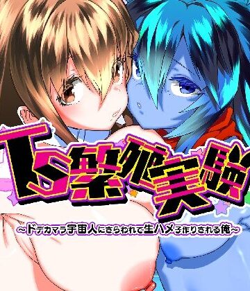 性転換・女体化【TS繁殖実験 〜ドデカマラ宇宙人にさらわれて生ハメ子作りされる俺〜】評価 Story Circle