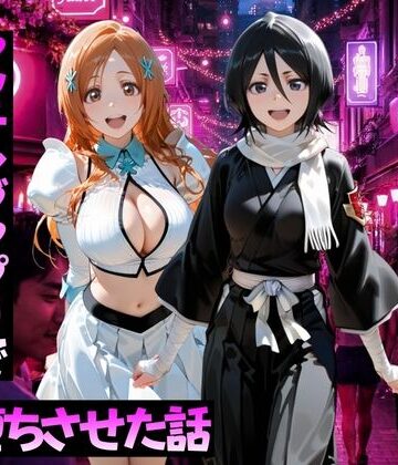 変身ヒロイン【マッチングアプリで出会った美女をメス堕ちさせた話 B○EACH編】評価 ガトーショコラ