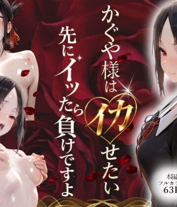 デモ・体験版あり【かぐや様はイカせたい〜先にイッたら負けですよ〜生徒会室で繰り広げられる絶頂頭脳戦】評価 スターン