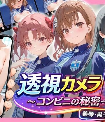 動画・アニメーション【透視カメラ〜コンビニの秘密〜 美琴・黒子・佐天編】評価 アイポスラボ