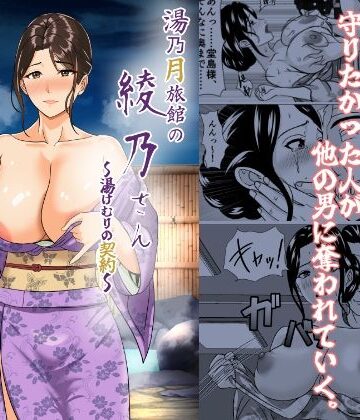 義母【湯乃月旅館の綾乃さん 〜湯けむりの契約〜】評価 けむしの晩餐会