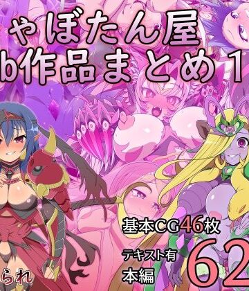 触手【しゃぼたん屋Skeb作品まとめ1】評価 サイセンコイ