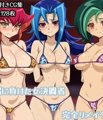 辱め【洗脳に負けた女決闘者完全リメイク版】評価 ギオ錬ゼン