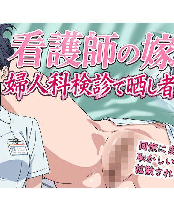 辱め【看護師の嫁 婦人科検診で晒し者】評価 羞恥の園