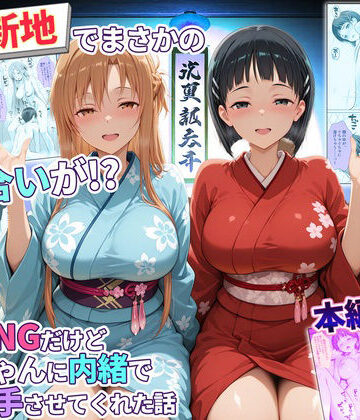 辱め【卑猥新地でまさかの知り合いが！？本当はNGだけどおばちゃんに内緒で好き勝手させてくれた話〜アスナ・直葉編】評価 秘書室