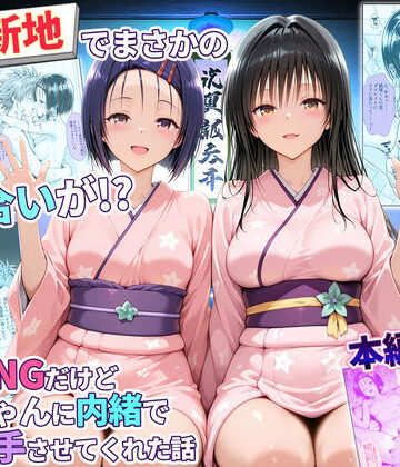 辱め【卑猥新地でまさかの知り合いが！？本当はNGだけどおばちゃんに内緒で好き勝手させてくれた話〜古手川・西連寺編】評価 秘書室