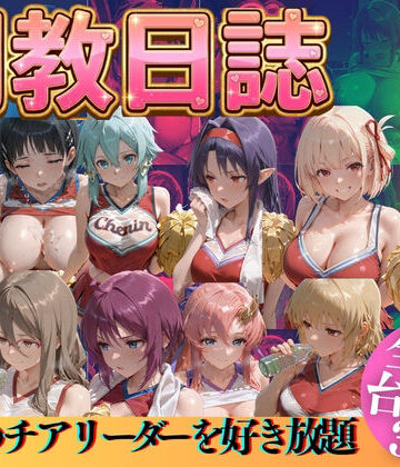 辱め【推しのチアリーダーを好き放題に】評価 うまもん