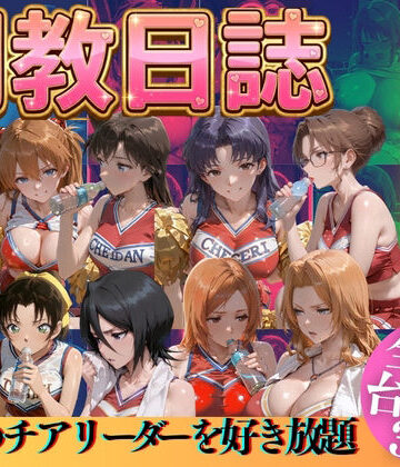辱め【推しのチアリーダーを好き放題にPart3】評価 うまもん