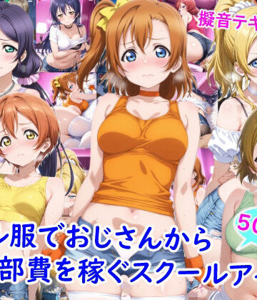 ニーソックス【ギャル服でおじさんから部費を稼ぐスクールアイドル達】評価 雪月花