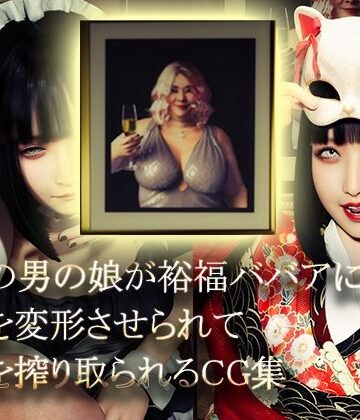 イラスト・CG集【美形の男の娘が裕福ババアに顔面変形させられて精液を搾り取られる】評価 NPTKN